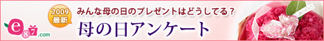 イイハナ･ドットコム e87.com(千趣会イイハナ)母の日特集 2009年母の日アンケート
