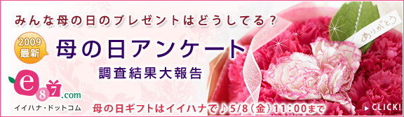 イイハナ･ドットコム e87.com(千趣会イイハナ)母の日特集 2009年母の日アンケート