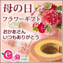 e87.com(千趣会イイハナ)母の日特集