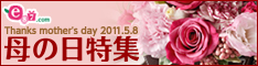e87.com(千趣会イイハナ)　先行販売！母の日特集
