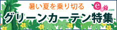 e87.com(千趣会イイハナ)　グリーンカーテン