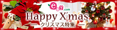 e87.com(千趣会イイハナ)クリスマス特集