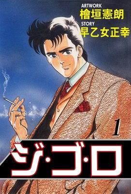 歴史あるホストマンガジゴロの画像