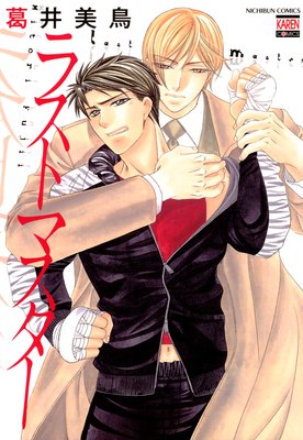 ラストマスター