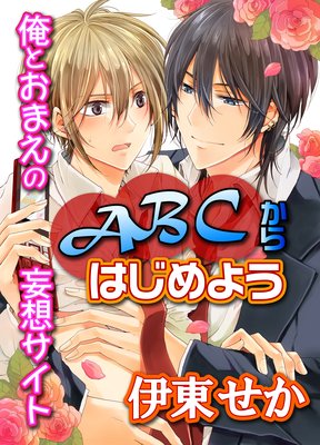 ABCからはじめよう～俺とおまえの妄想サイト～