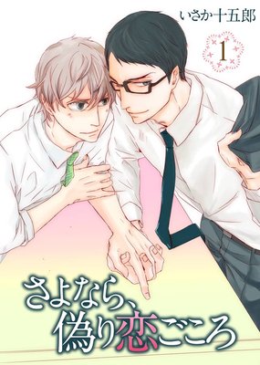 さよなら、偽り恋ごころ（1）