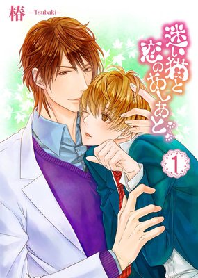 迷い猫と恋のあしあと（1）