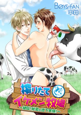 搾りたてイケメン牧場～絶叫！秘密の地下実験！～