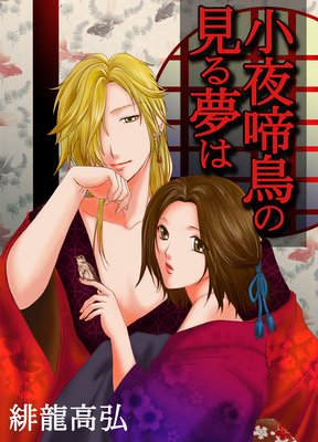 小夜啼鳥の見る夢は