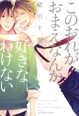 このおれがおまえなんか好きなわけない