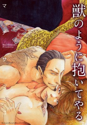 獣のように抱いてやる　第1話