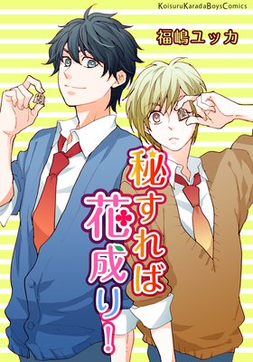 秘すれば花成り！　第1話