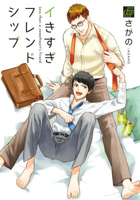 イキすぎフレンドシップ【電子限定描き下ろし漫画付き】