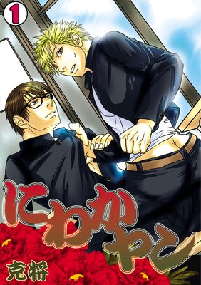 にわかヤン－克将短編集－（1）