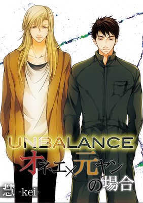 UNBALANCE－オネエ×元ヤンの場合－（1）