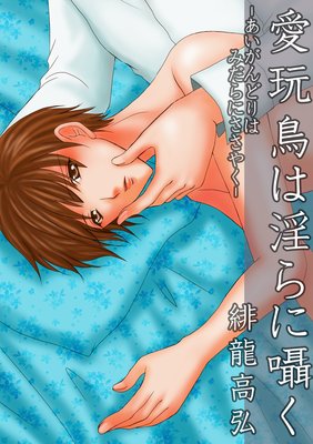 愛玩鳥は淫らに囁く