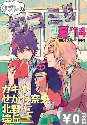 【無料】リブレのBL旬コミ 夏’14
