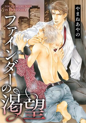 ファインダーの渇望【初回限定小冊子付版】