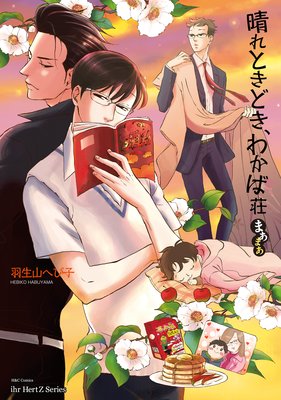 晴れときどき、わかば荘　まあまあ 【特典ペーパー＆おまけマンガ付】