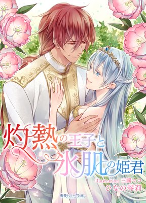 灼熱の王子と氷肌の姫君 花丸日記