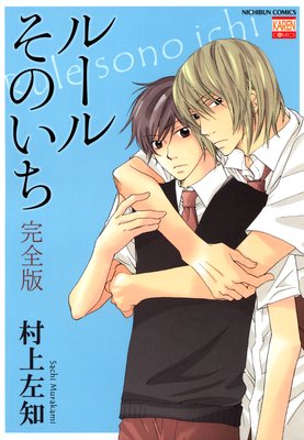 ルールそのいち　完全版