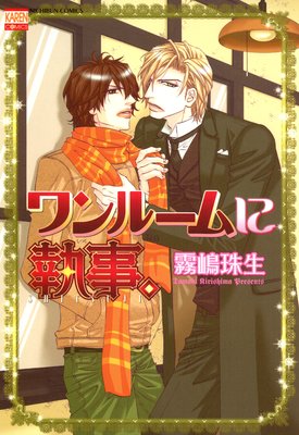 ワンルームに執事。