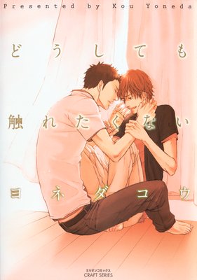 どうしても触れたくない