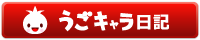 うごキャラ日記