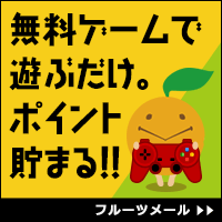 フルーツメール