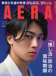 AERA（アエラ）（朝日新聞出版.）