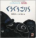 こどものとも0．1．2．