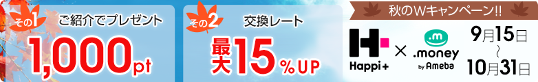 10/31まで！1000円分のハピタスポイントプレゼント！ご家族・お友達紹介キャンペーン