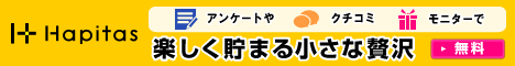 その買うを、もっとハッピーに。｜ハピタス