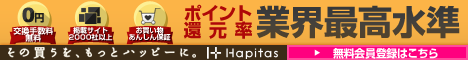 日々の生活にhappyをプラスする｜ハピタス