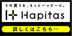 その買うを、もっとハッピーに。｜ハピタス