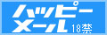ハッピーメールバナー