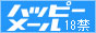ﾊｯﾋﾟｰﾒｰﾙﾊﾞﾅｰ