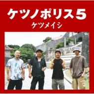 ケツノポリス 5