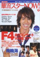 華流スターnow!: Vol.11