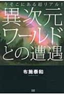 異次元ワールドとの遭遇 今そこにある超リアル!