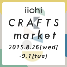 iichiクラフトマーケット