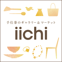 iichi | 手仕事・ハンドメイド・手作り品の新しいマーケット　イーチ　いーち