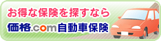 価格.com 自動車保険