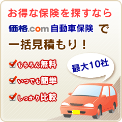 価格.com 自動車保険