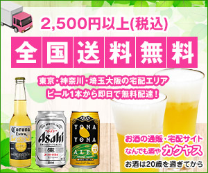 なんでも酒やカクヤス(ビール・ワイン等の通販・宅配）