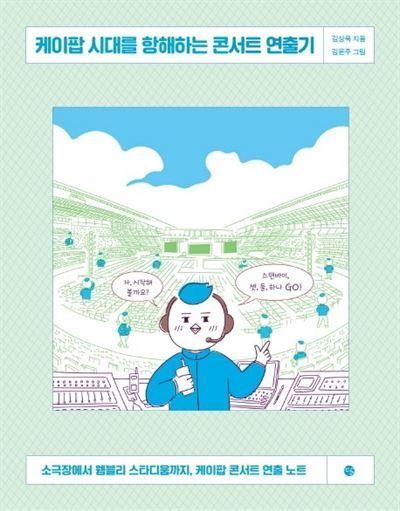 Concert director Kim Sang-wook / Courtesy of Kim Sang-wook