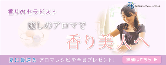 【夏に最適なアロマレシピ全員プレゼント!】アロマ資格で収入UP!