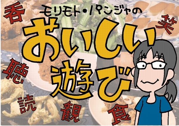 モリモト・パンジャのおいしい遊び