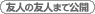 友人の友人まで公開