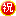 祝
